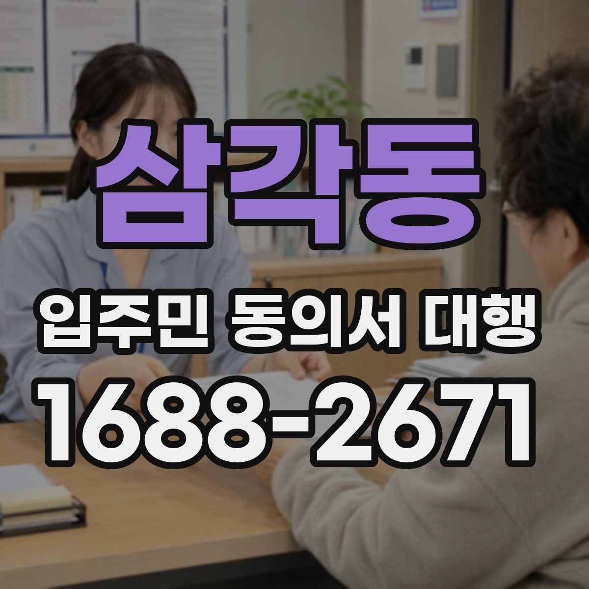 삼각동 입주민 동의서 대행