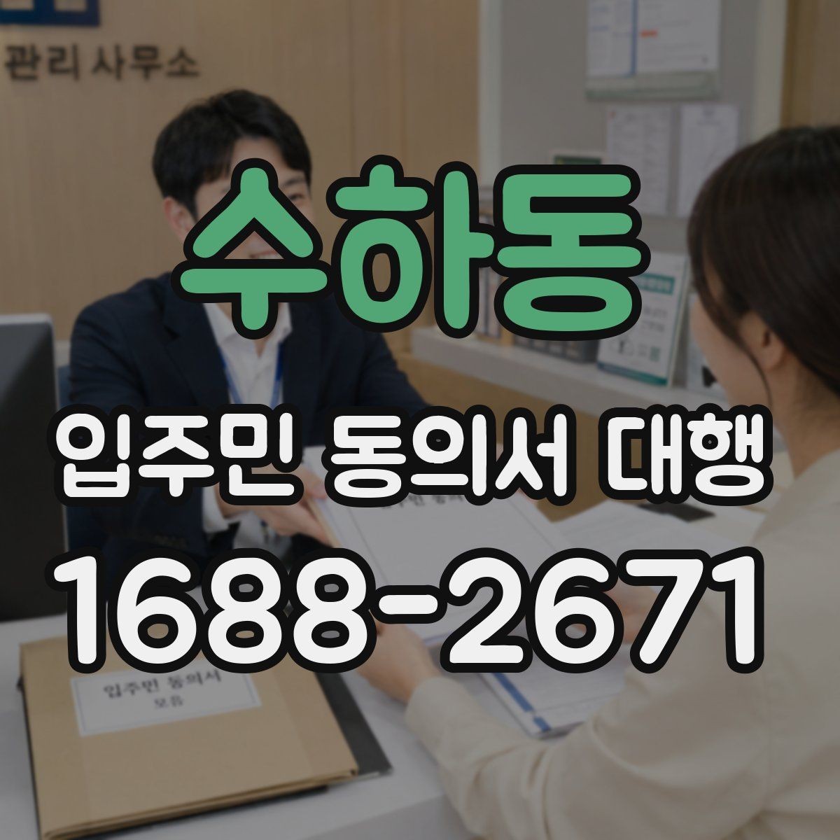 수하동 입주민 동의서 대행 공문 발송과 배포 동선 설계 요령