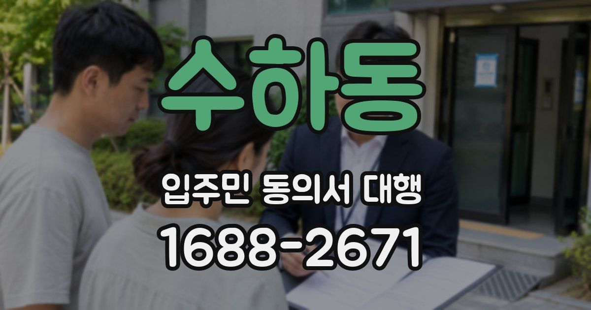 수하동 입주민 동의서 대행