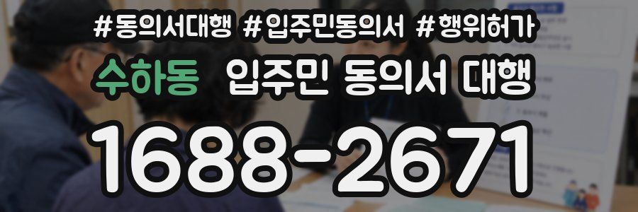 수하동 입주민 동의서 대행