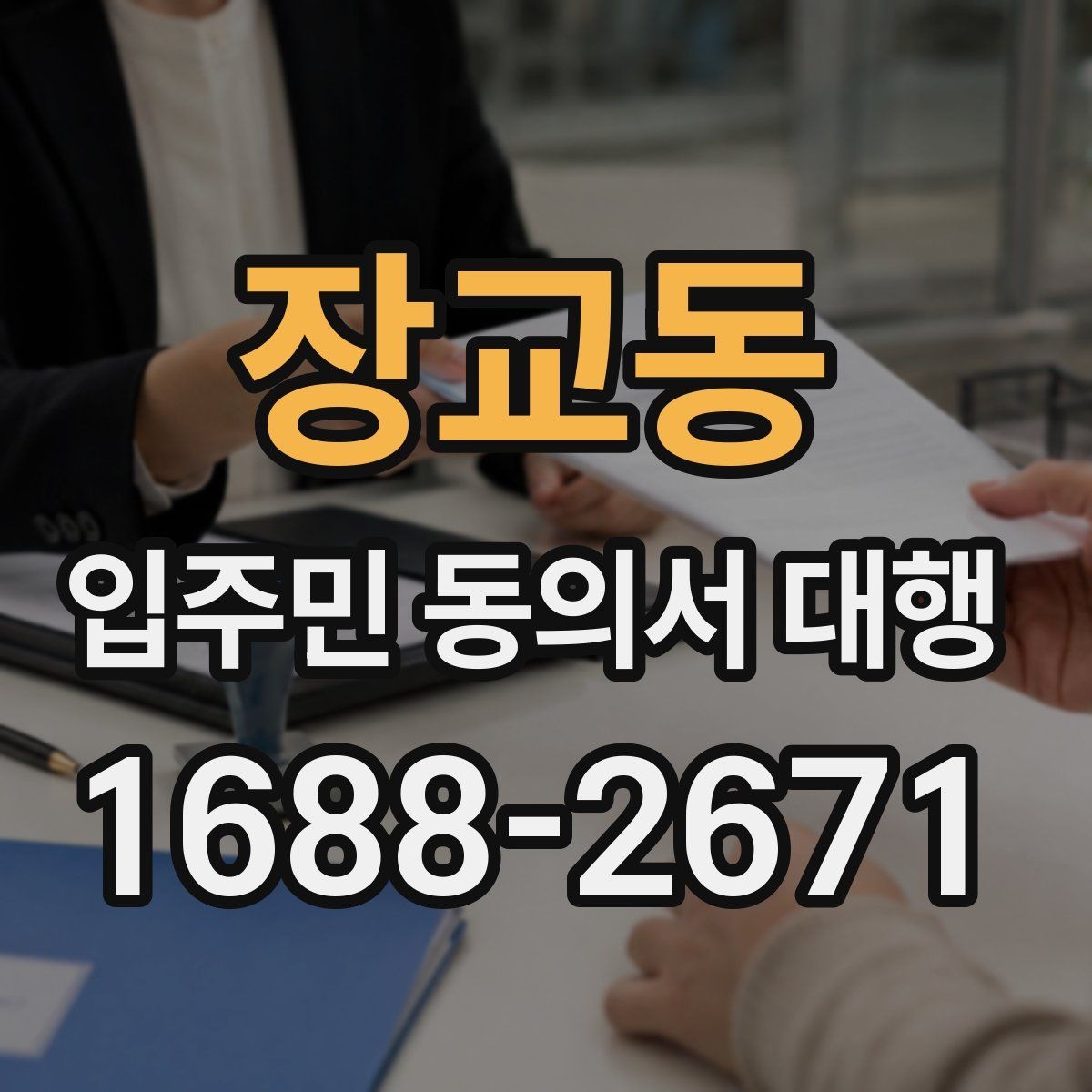 장교동 입주민 동의서 대행 서류 보완 요청이 왔을 때 대응 순서