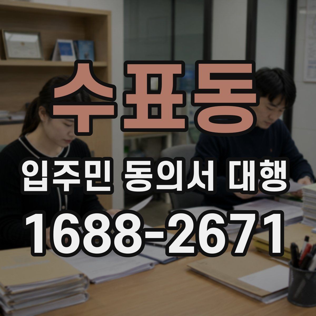 수표동 입주민 동의서 대행 세대별 동의율을 높이는 진행 포인트