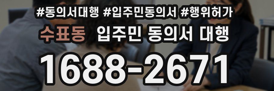 수표동 입주민 동의서 대행