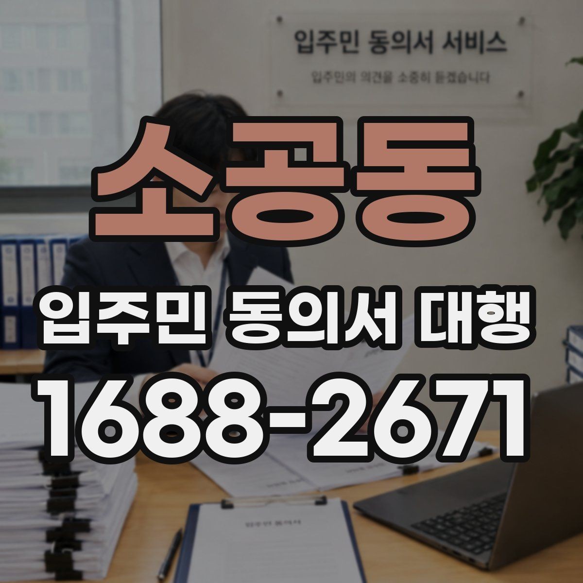 소공동 입주민 동의서 대행 설명회 후 추가 안내가 필요한 경우