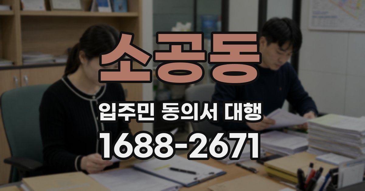 소공동 입주민 동의서 대행