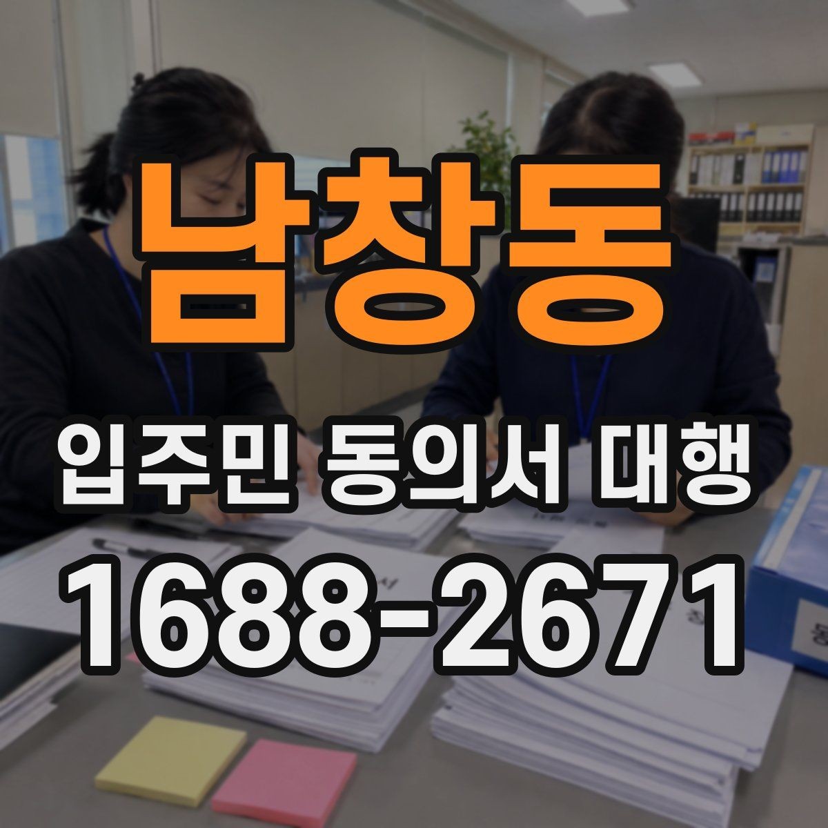 남창동 입주민 동의서 대행 일정 변경 시 입주민 공지 작성법