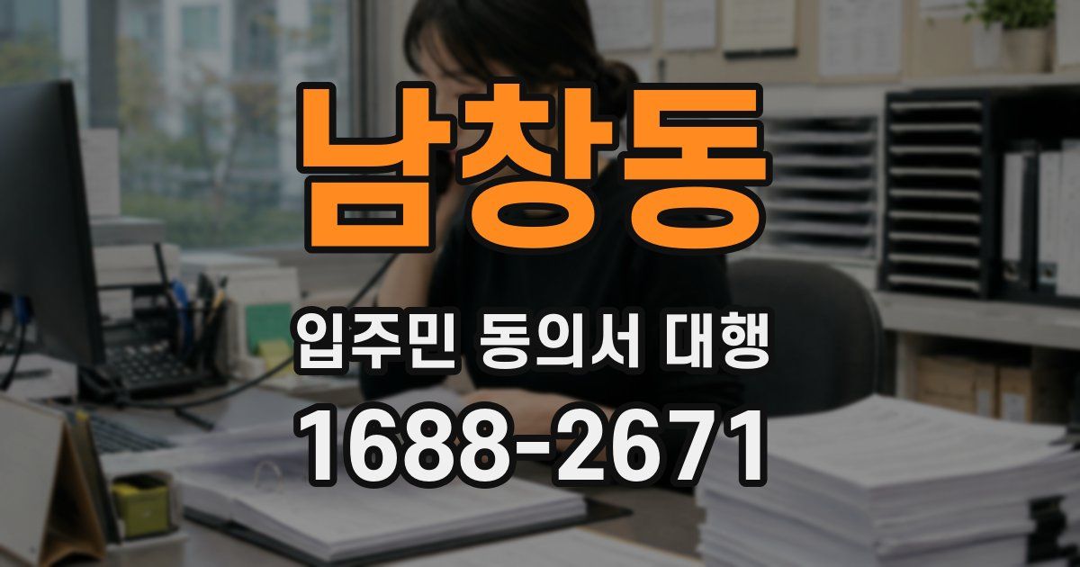 남창동 입주민 동의서 대행