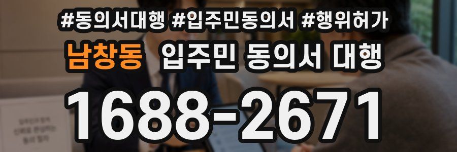 남창동 입주민 동의서 대행