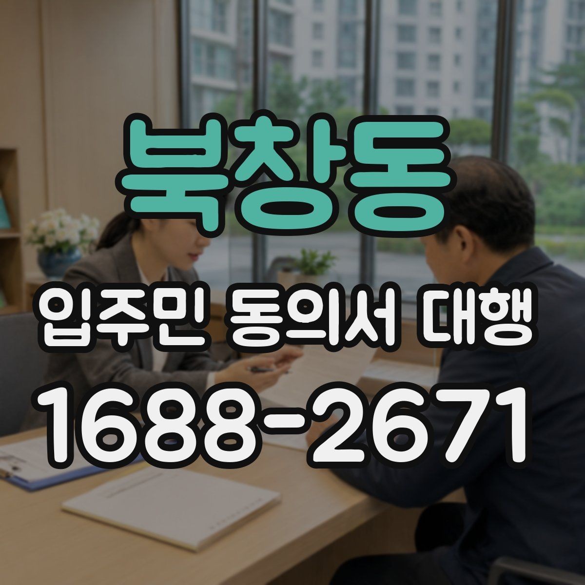북창동 입주민 동의서 대행 전자와 방문 수집의 차이