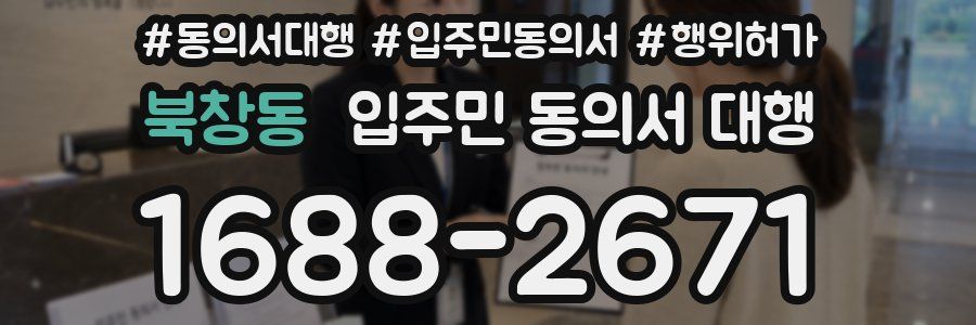 북창동 입주민 동의서 대행