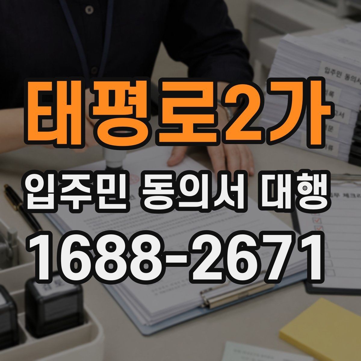 태평로2가 입주민 동의서 대행 공지 배포와 세대 전달 경로 점검