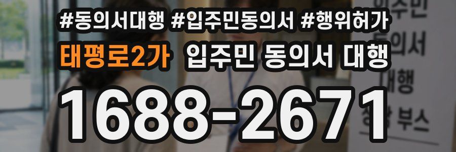 태평로2가 입주민 동의서 대행