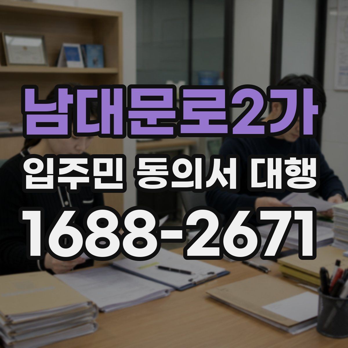 남대문로2가 입주민 동의서 대행 반대 세대에 설명할 핵심 내용