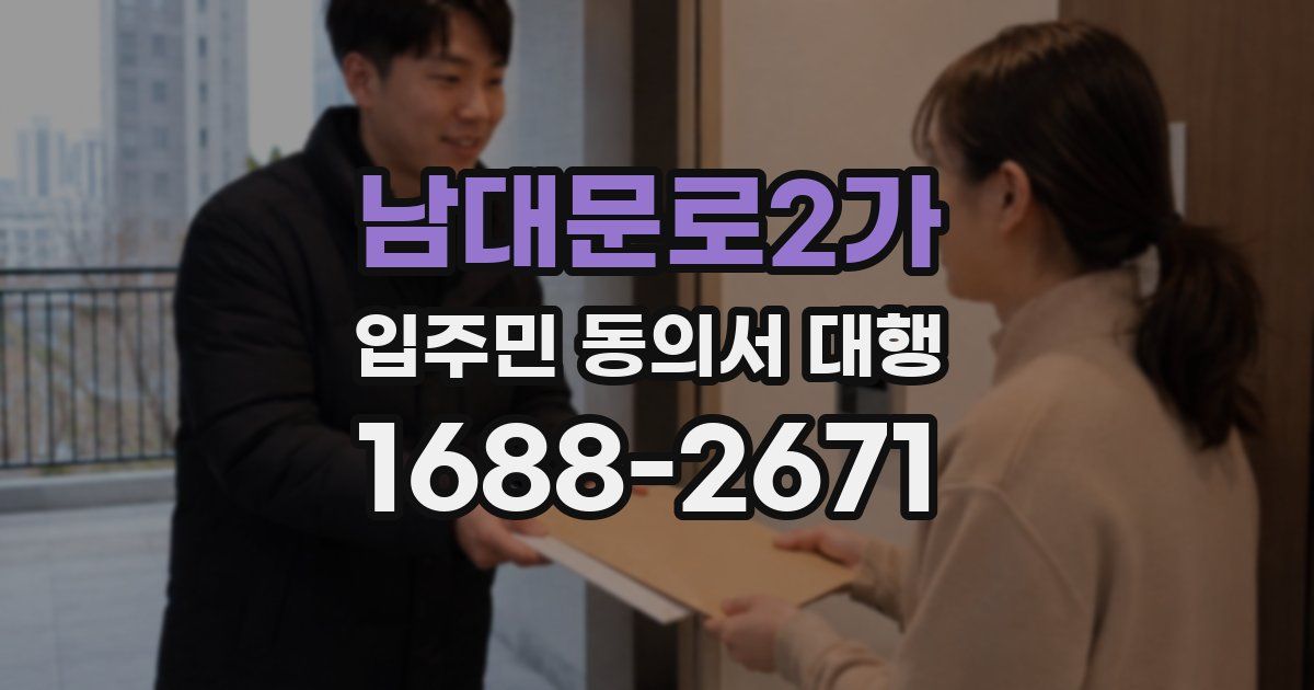 남대문로2가 입주민 동의서 대행
