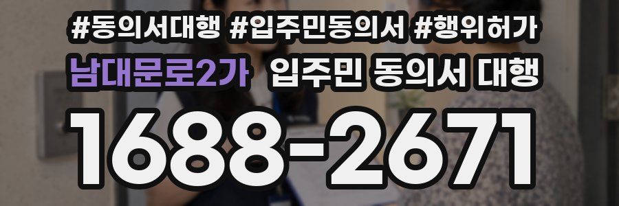 남대문로2가 입주민 동의서 대행