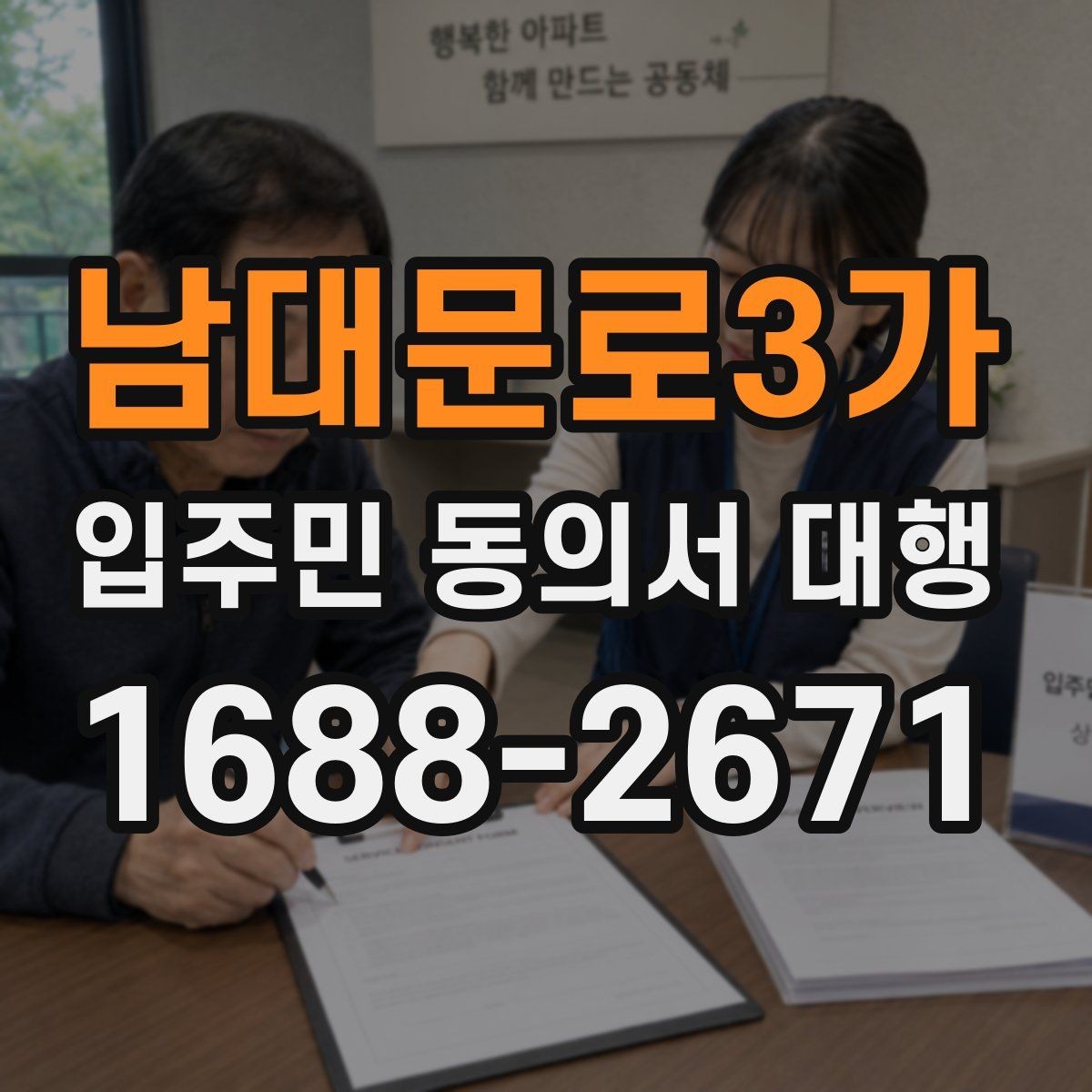 남대문로3가 입주민 동의서 대행 관리사무소 제출용 서류 구성 팁