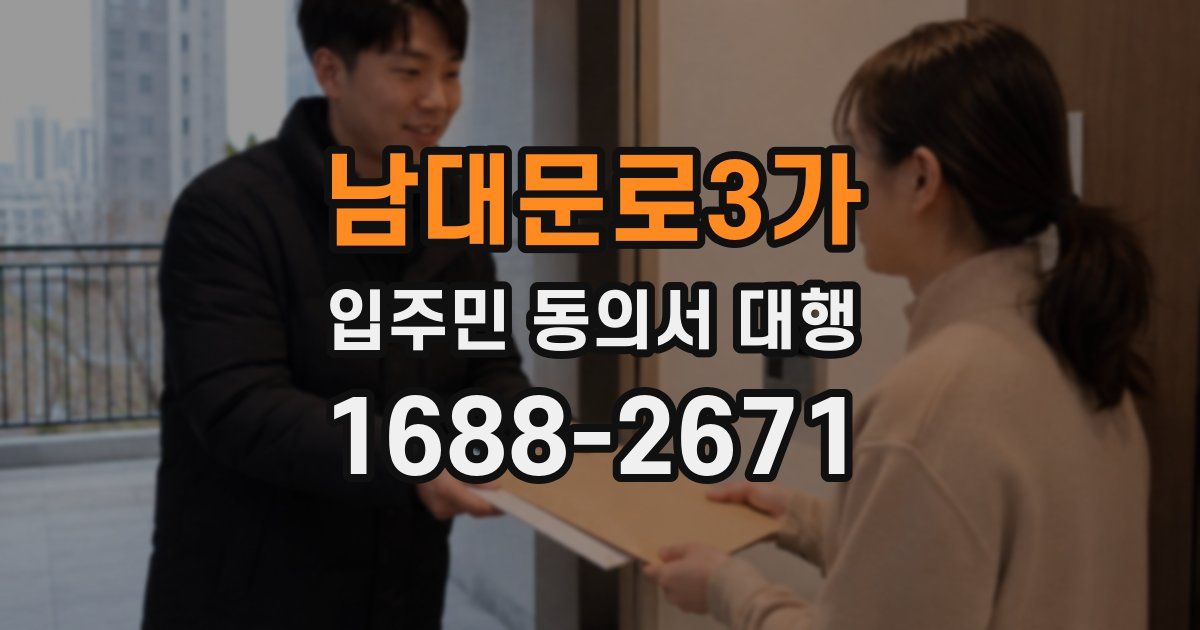 남대문로3가 입주민 동의서 대행