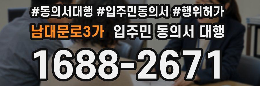 남대문로3가 입주민 동의서 대행