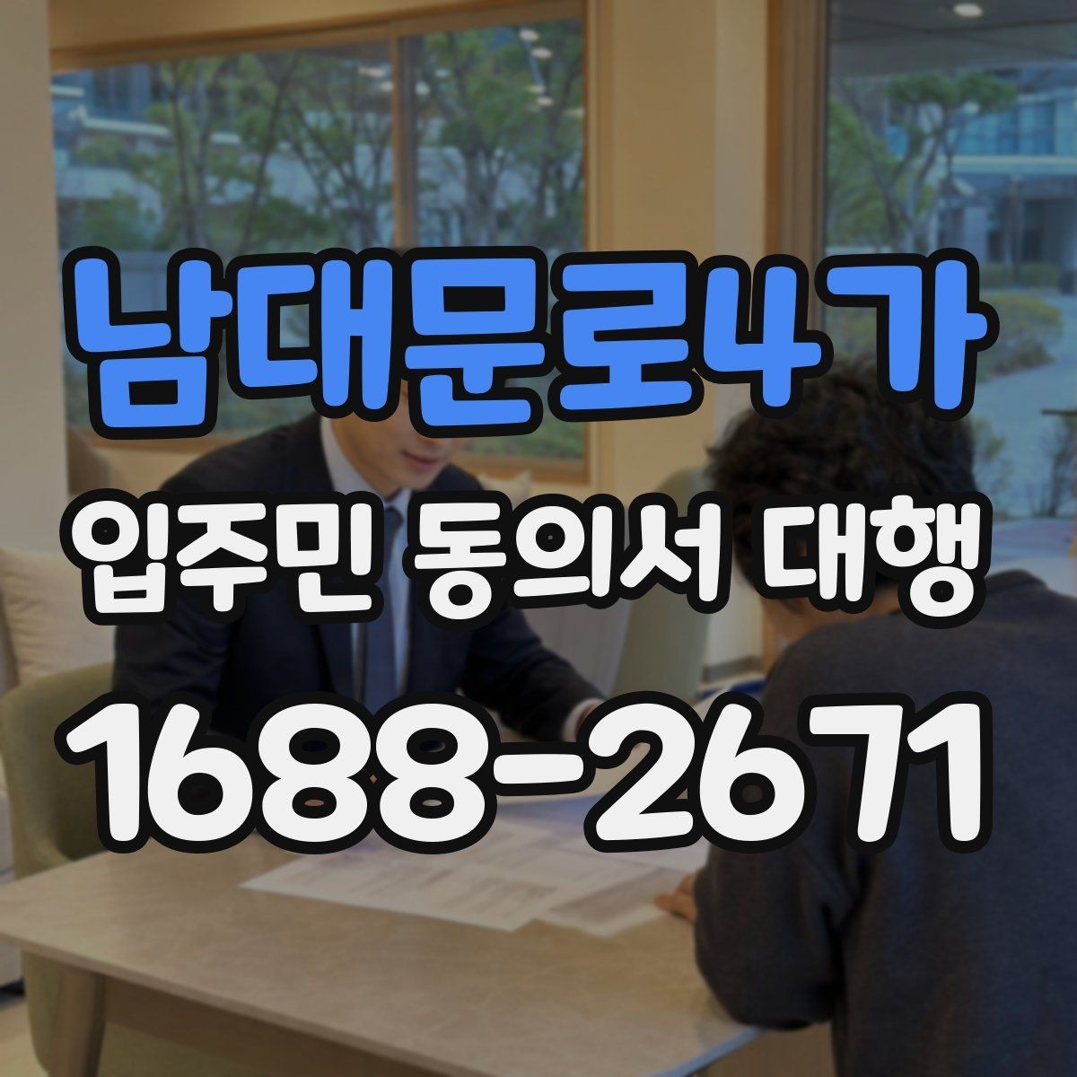 남대문로4가 입주민 동의서 대행 현장 확인이 필요한 단지의 운영 방식