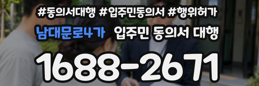 남대문로4가 입주민 동의서 대행