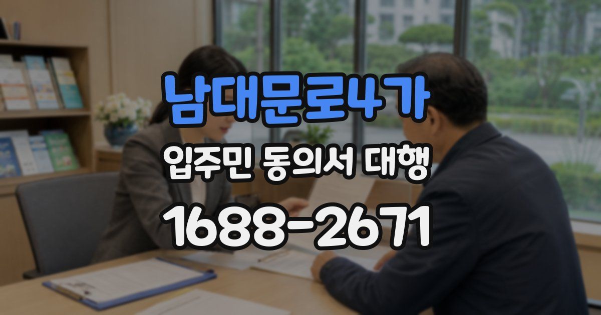 남대문로4가 입주민 동의서 대행