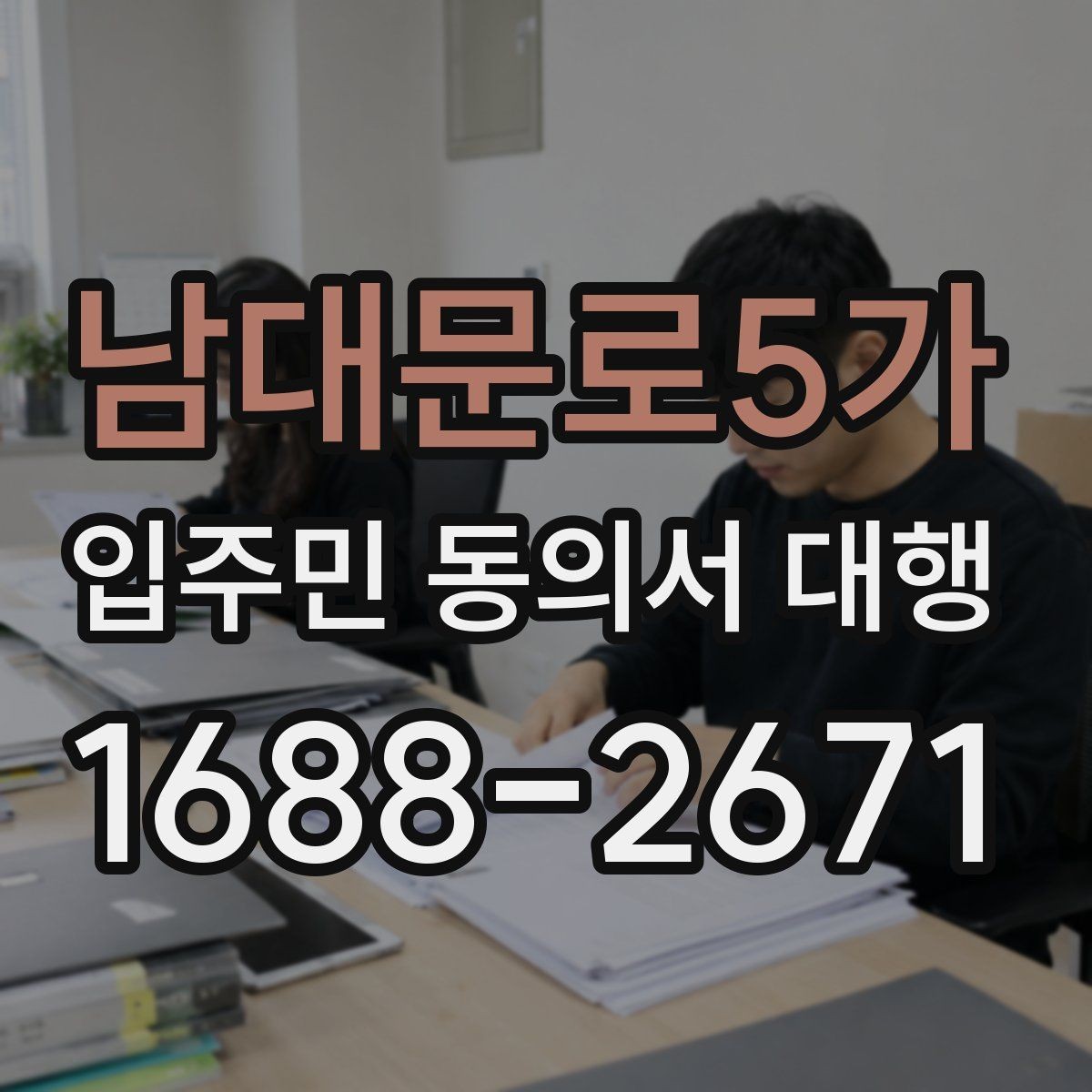 남대문로5가 입주민 동의서 대행 위임장과 동의서 작성 항목 구분