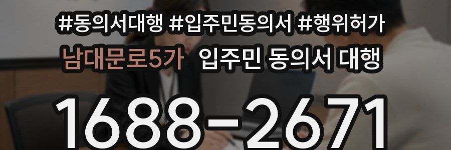남대문로5가 입주민 동의서 대행