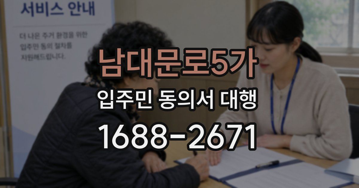 남대문로5가 입주민 동의서 대행