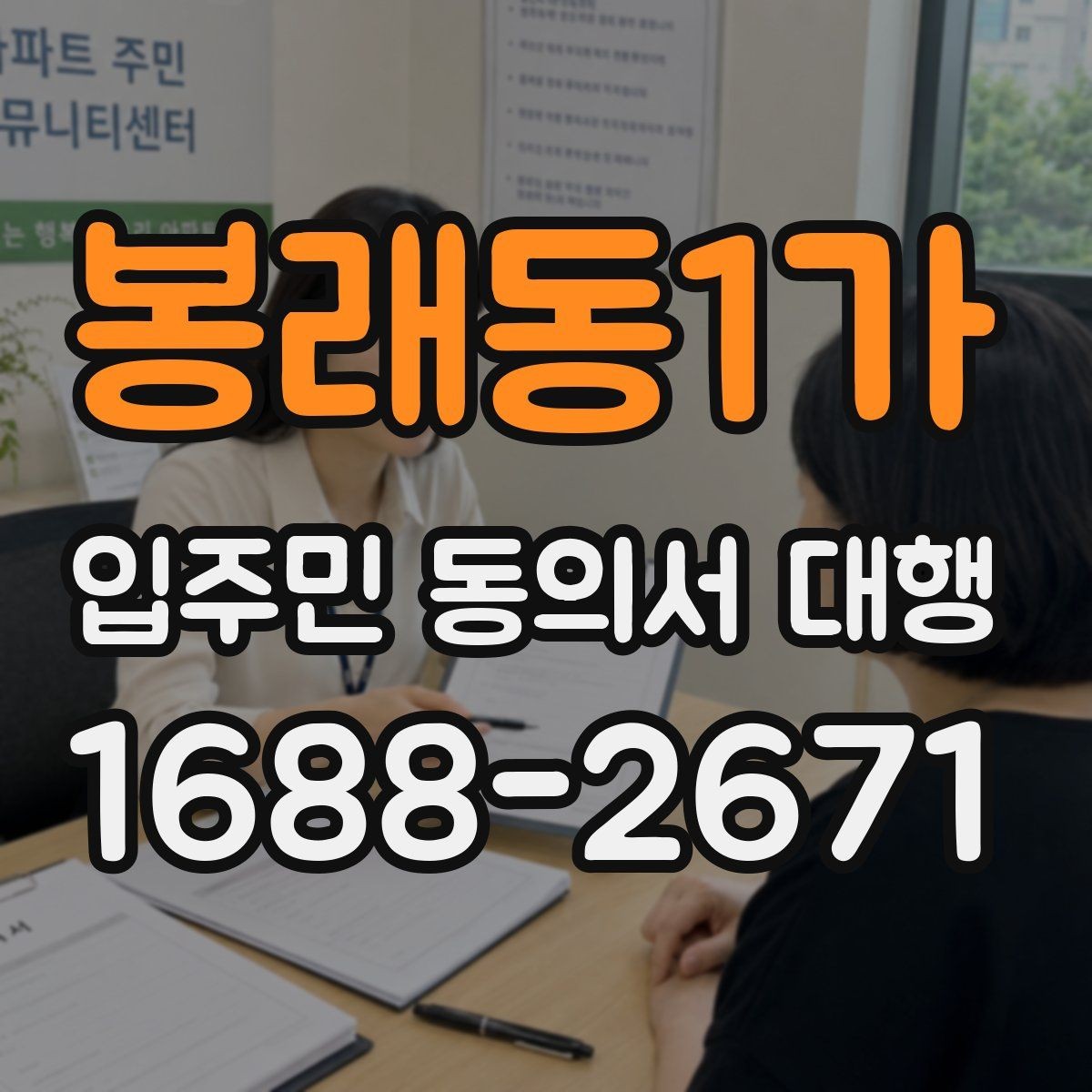 봉래동1가 입주민 동의서 대행 방문 회수와 전자 제출을 비교해보기
