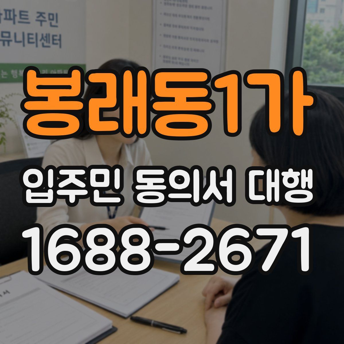 봉래동1가 입주민 동의서 대행
