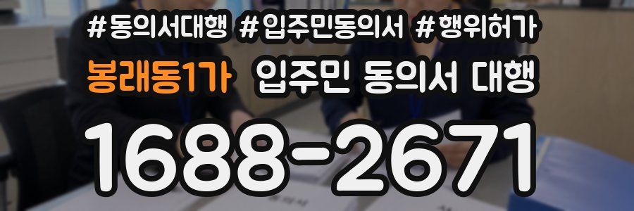 봉래동1가 입주민 동의서 대행