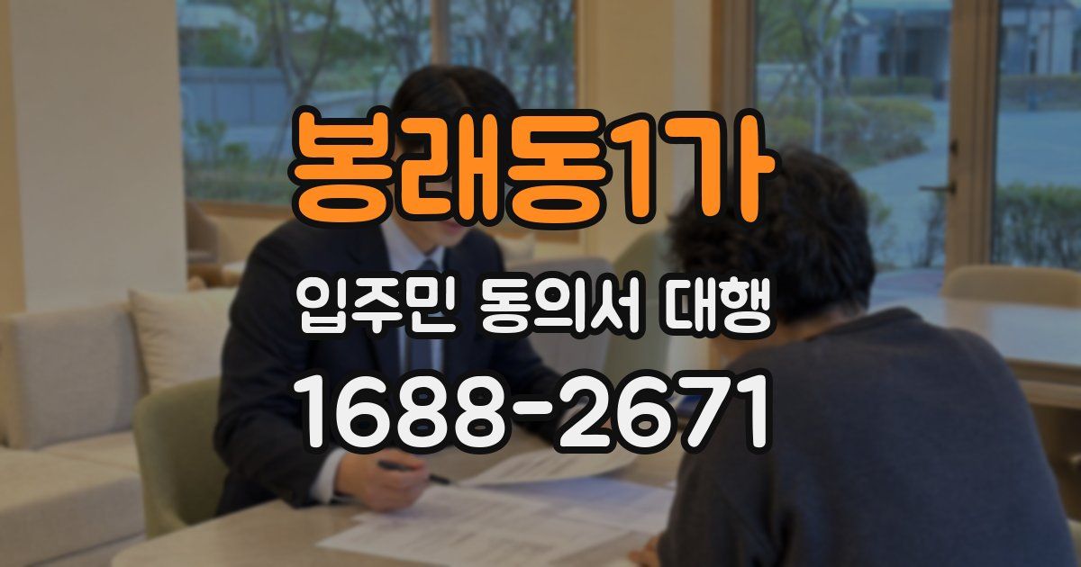 봉래동1가 입주민 동의서 대행