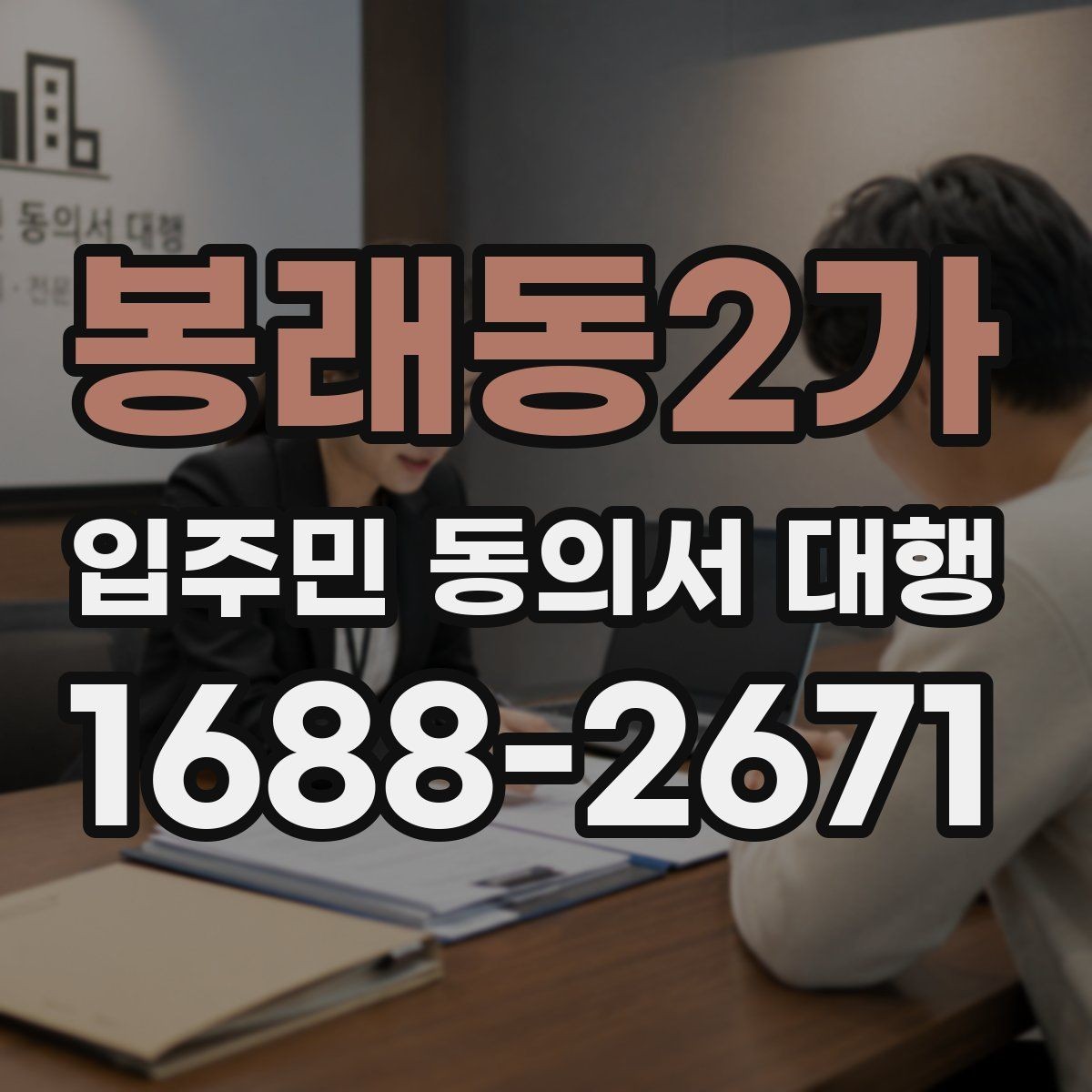 봉래동2가 입주민 동의서 대행 보완 서류 안내문 작성 팁