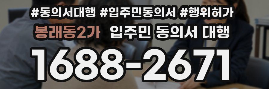 봉래동2가 입주민 동의서 대행