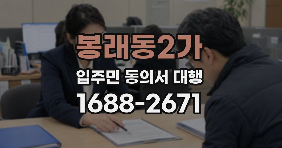 봉래동2가 입주민 동의서 대행