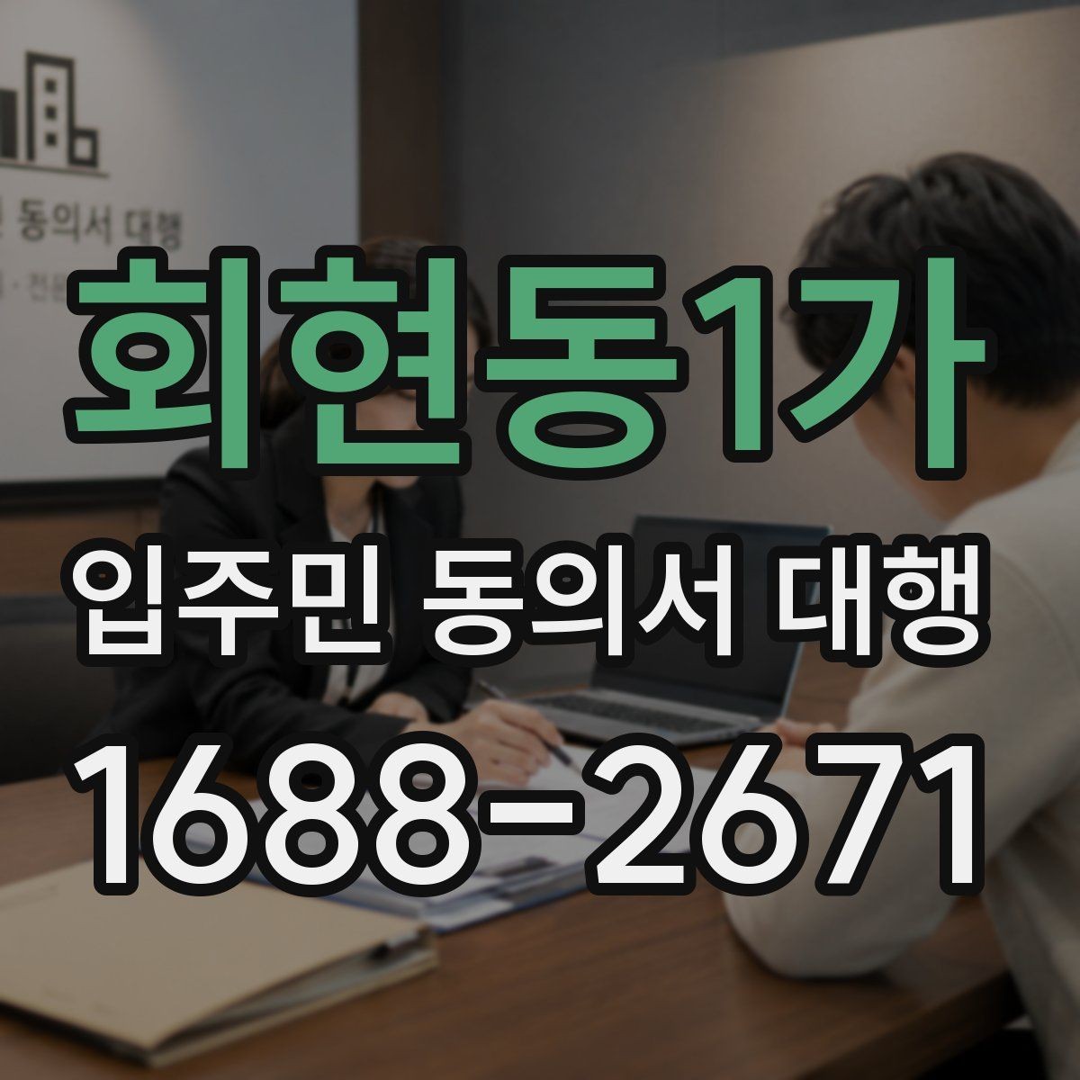 회현동1가 입주민 동의서 대행 서류 보완과 재제출 흐름 정리