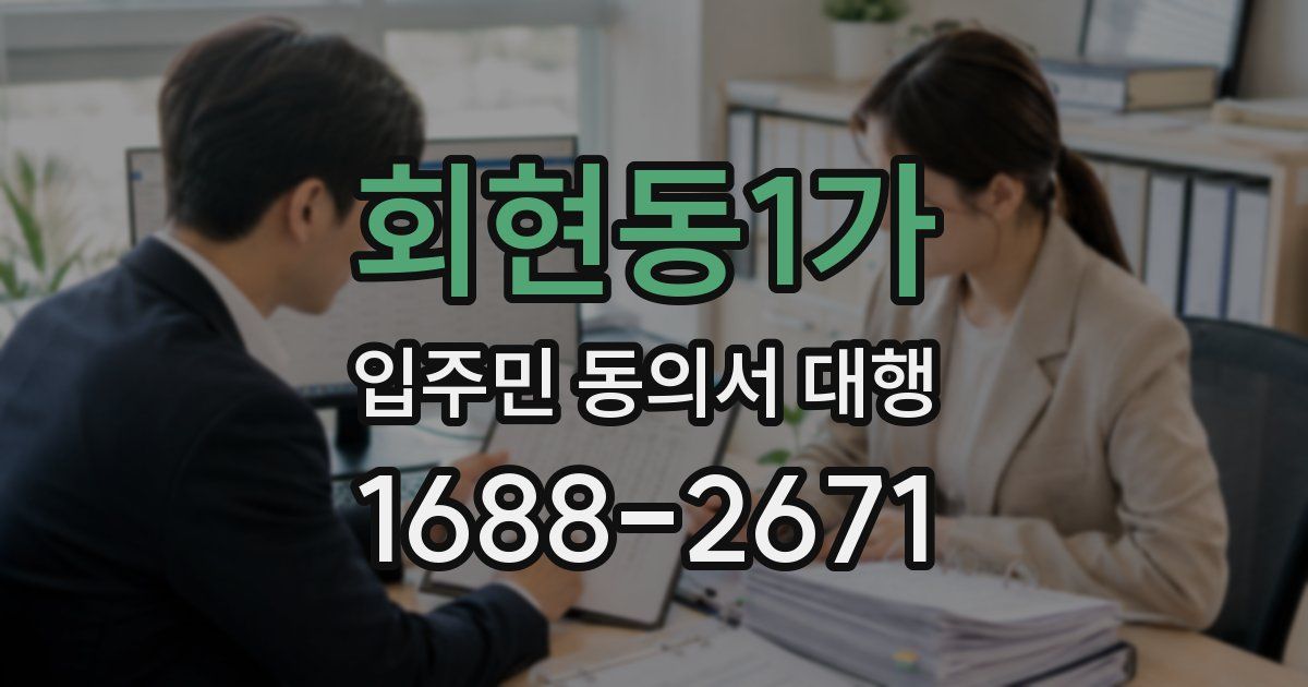 회현동1가 입주민 동의서 대행