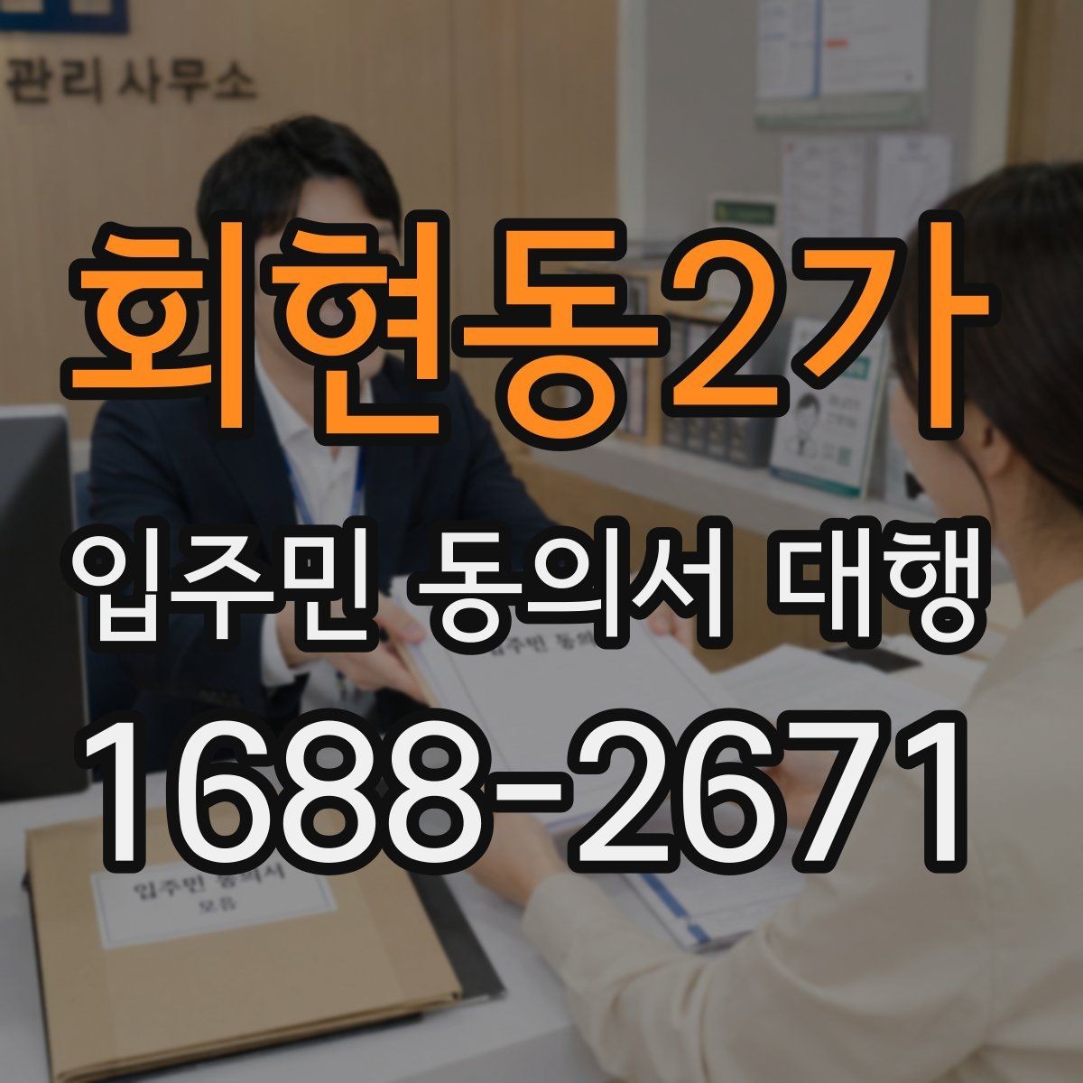 회현동2가 입주민 동의서 대행 마감 관리에서 자주 놓치는 부분