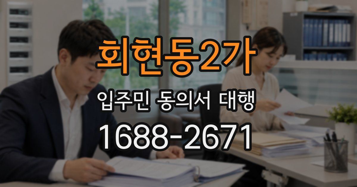 회현동2가 입주민 동의서 대행