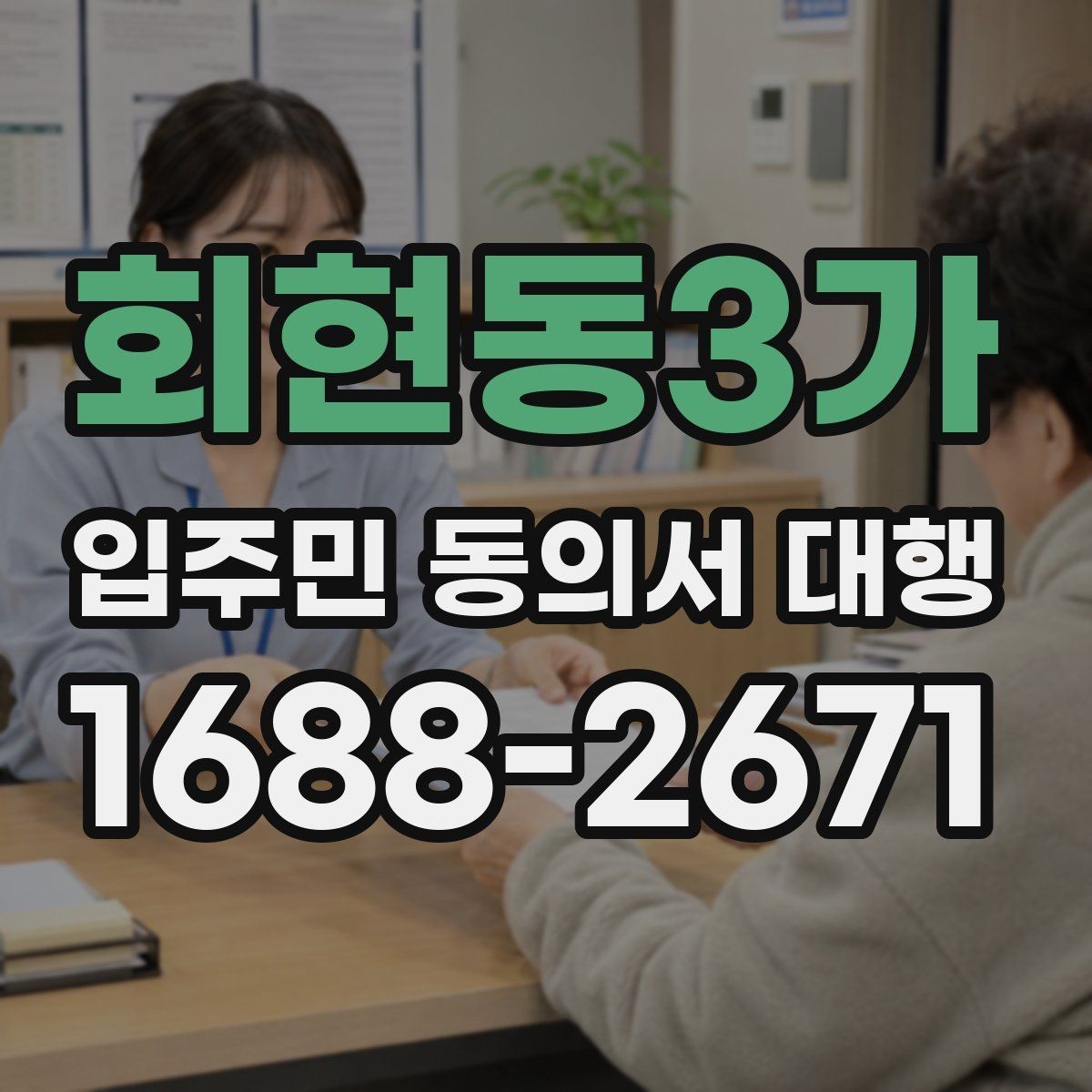 회현동3가 입주민 동의서 대행 서류 보완과 재제출 일정을 잡는 법