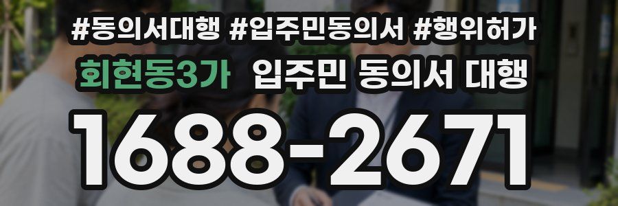 회현동3가 입주민 동의서 대행