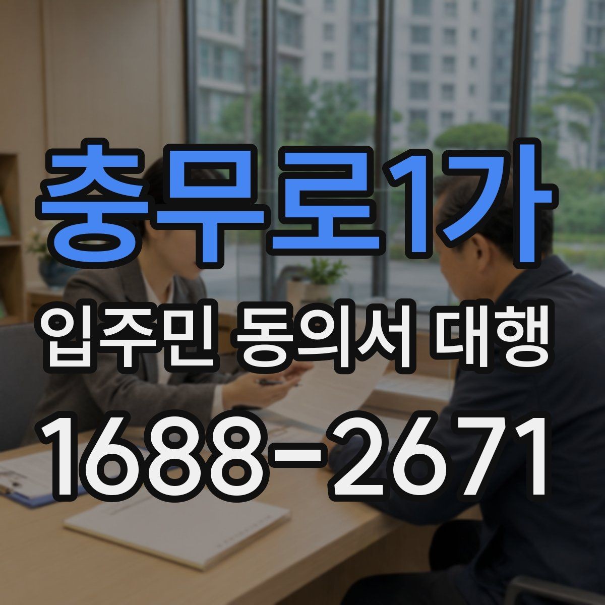 충무로1가 입주민 동의서 대행 오피스텔 동의 수집 전 확인사항