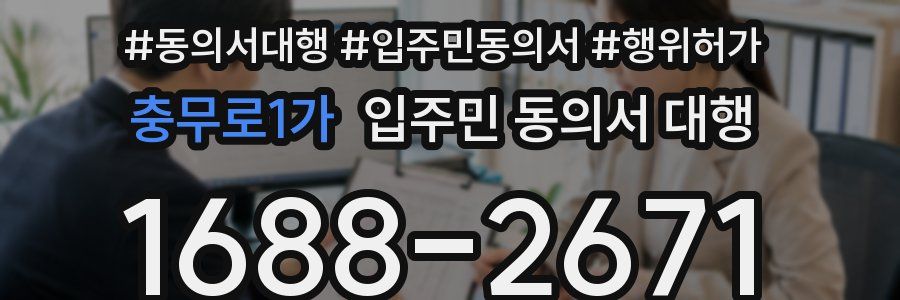 충무로1가 입주민 동의서 대행