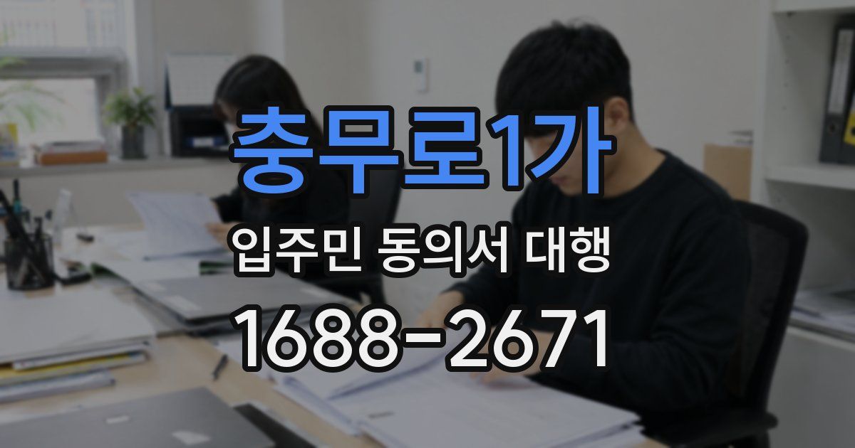 충무로1가 입주민 동의서 대행