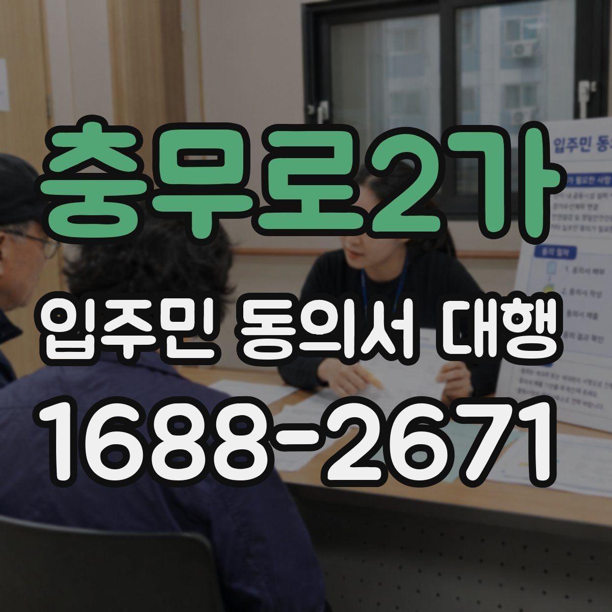 충무로2가 입주민 동의서 대행 접수 현황 집계와 누락 확인 순서