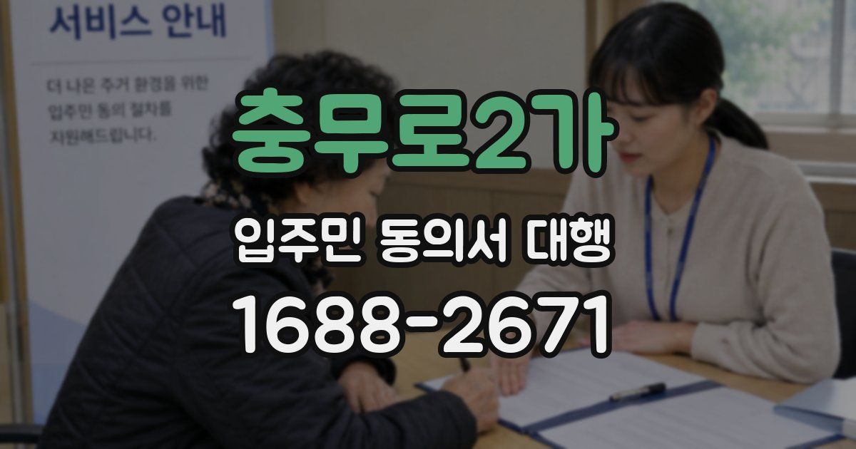 충무로2가 입주민 동의서 대행