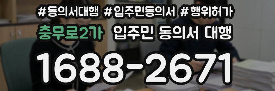 충무로2가 입주민 동의서 대행