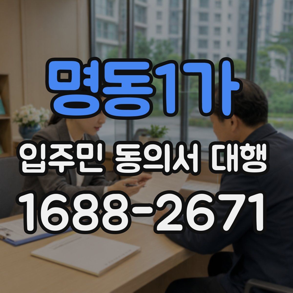 명동1가 입주민 동의서 대행 민원 예방을 위한 공지 표현 예시