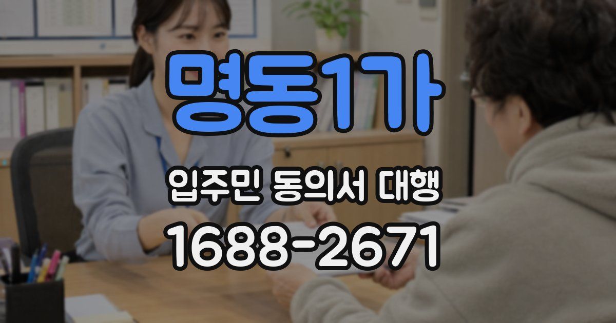 명동1가 입주민 동의서 대행
