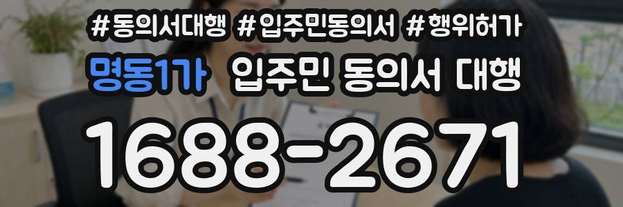 명동1가 입주민 동의서 대행